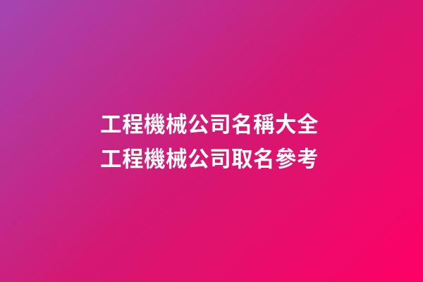 工程機械公司名稱大全 工程機械公司取名參考